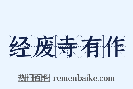 经废寺有作是什么意思的图片